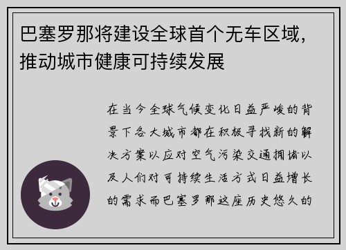 巴塞罗那将建设全球首个无车区域，推动城市健康可持续发展