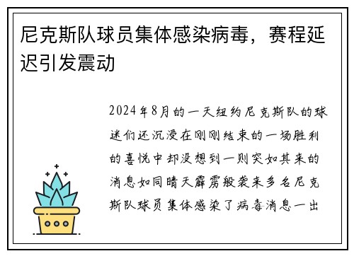 尼克斯队球员集体感染病毒，赛程延迟引发震动