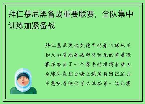 拜仁慕尼黑备战重要联赛，全队集中训练加紧备战