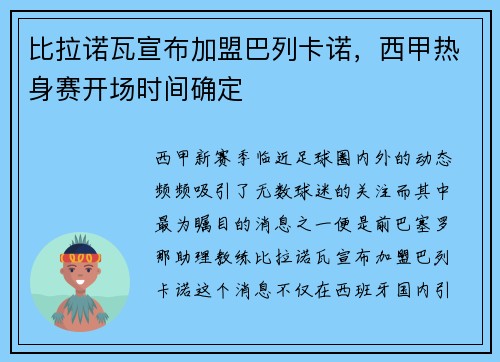 比拉诺瓦宣布加盟巴列卡诺，西甲热身赛开场时间确定