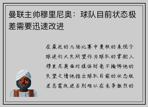 曼联主帅穆里尼奥：球队目前状态极差需要迅速改进