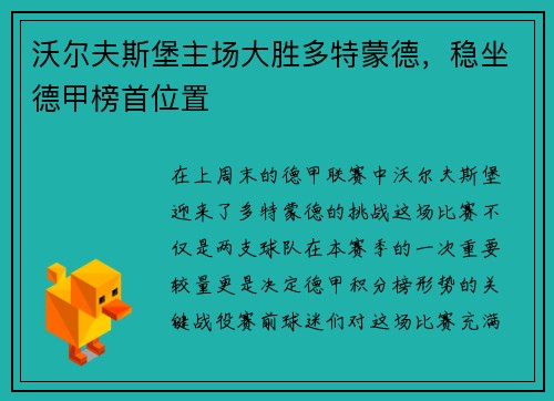 沃尔夫斯堡主场大胜多特蒙德，稳坐德甲榜首位置