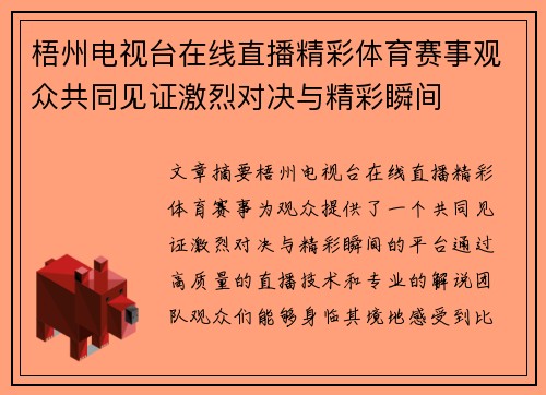 梧州电视台在线直播精彩体育赛事观众共同见证激烈对决与精彩瞬间