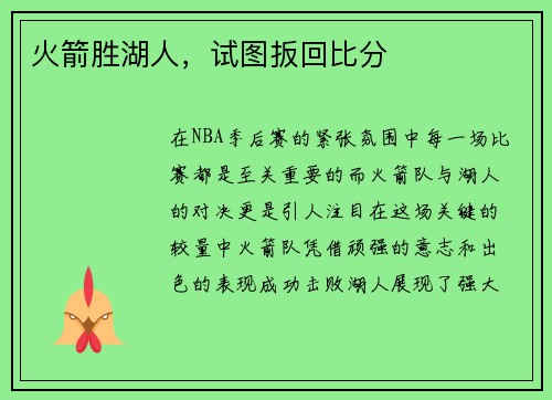火箭胜湖人，试图扳回比分