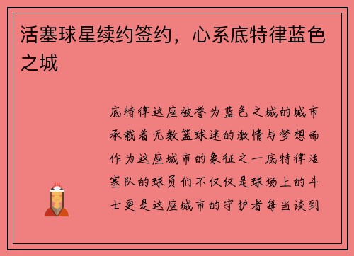活塞球星续约签约，心系底特律蓝色之城