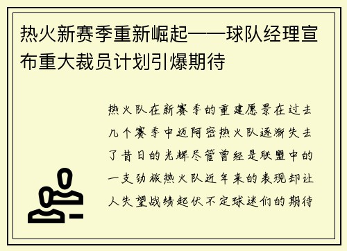 热火新赛季重新崛起——球队经理宣布重大裁员计划引爆期待