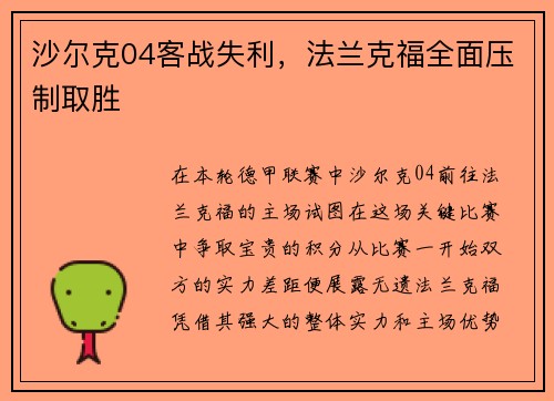 沙尔克04客战失利，法兰克福全面压制取胜