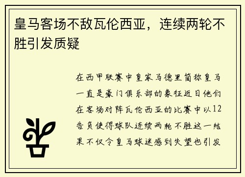 皇马客场不敌瓦伦西亚，连续两轮不胜引发质疑