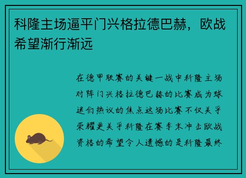 科隆主场逼平门兴格拉德巴赫，欧战希望渐行渐远
