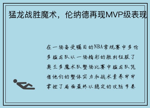 猛龙战胜魔术，伦纳德再现MVP级表现