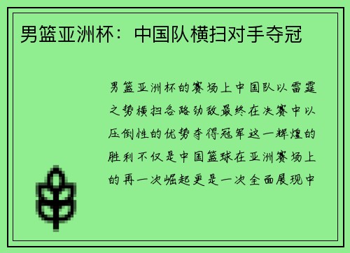 男篮亚洲杯：中国队横扫对手夺冠