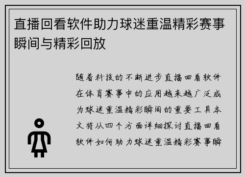 直播回看软件助力球迷重温精彩赛事瞬间与精彩回放