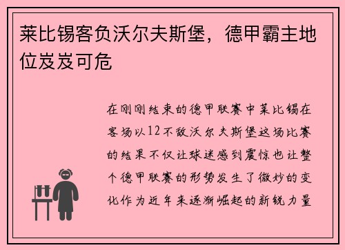 莱比锡客负沃尔夫斯堡，德甲霸主地位岌岌可危