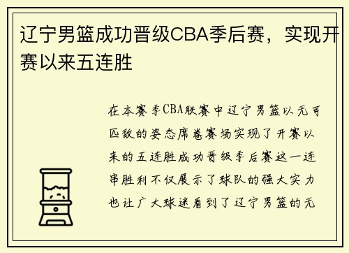 辽宁男篮成功晋级CBA季后赛，实现开赛以来五连胜