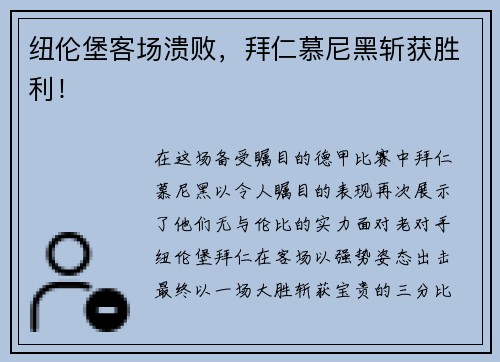 纽伦堡客场溃败，拜仁慕尼黑斩获胜利！