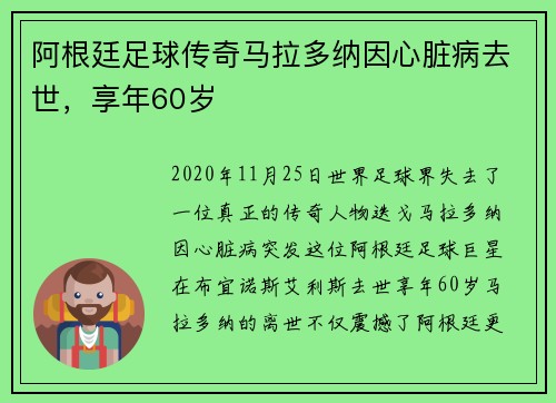 阿根廷足球传奇马拉多纳因心脏病去世，享年60岁