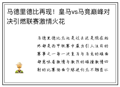 马德里德比再现！皇马vs马竞巅峰对决引燃联赛激情火花