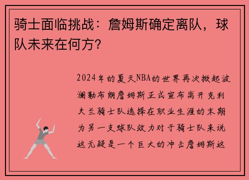 骑士面临挑战：詹姆斯确定离队，球队未来在何方？