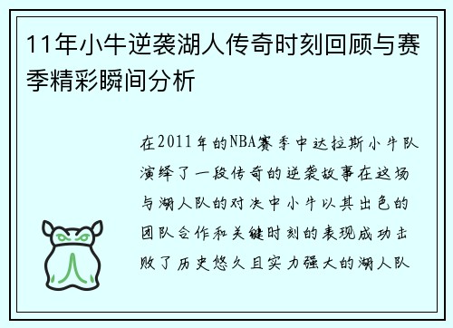 11年小牛逆袭湖人传奇时刻回顾与赛季精彩瞬间分析