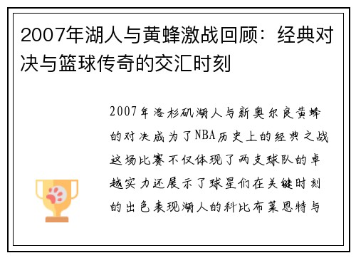 2007年湖人与黄蜂激战回顾：经典对决与篮球传奇的交汇时刻