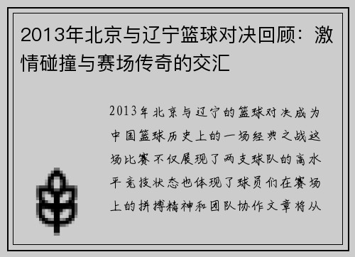 2013年北京与辽宁篮球对决回顾：激情碰撞与赛场传奇的交汇