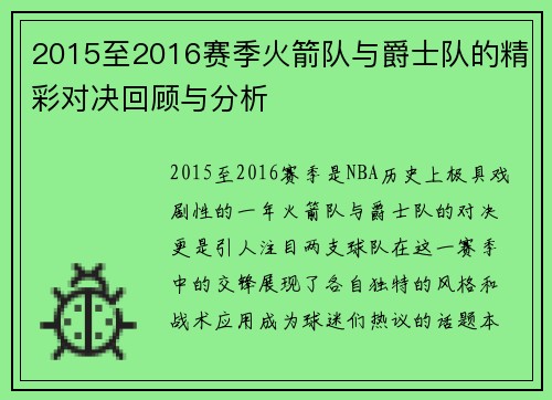 2015至2016赛季火箭队与爵士队的精彩对决回顾与分析