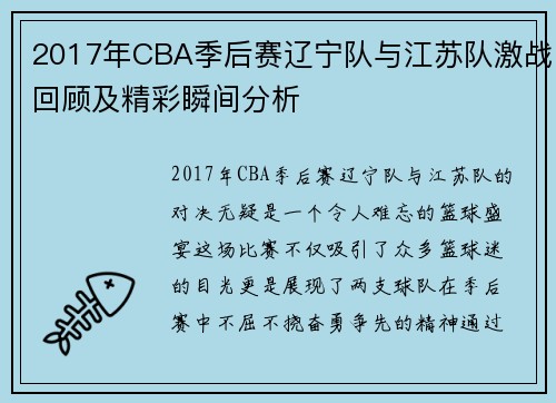 2017年CBA季后赛辽宁队与江苏队激战回顾及精彩瞬间分析