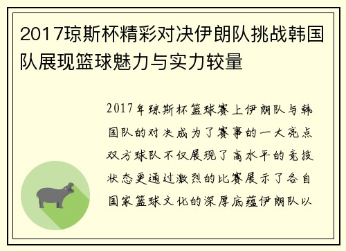 2017琼斯杯精彩对决伊朗队挑战韩国队展现篮球魅力与实力较量