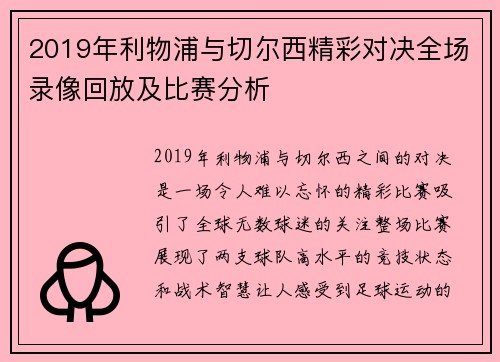 2019年利物浦与切尔西精彩对决全场录像回放及比赛分析