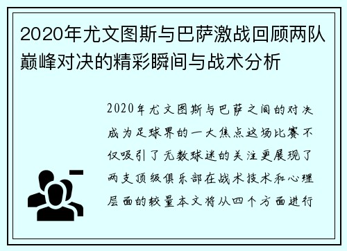 2020年尤文图斯与巴萨激战回顾两队巅峰对决的精彩瞬间与战术分析