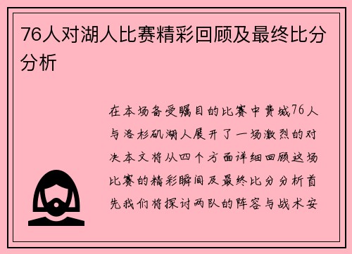 76人对湖人比赛精彩回顾及最终比分分析