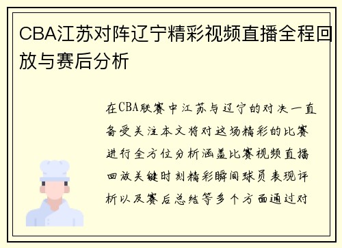 CBA江苏对阵辽宁精彩视频直播全程回放与赛后分析
