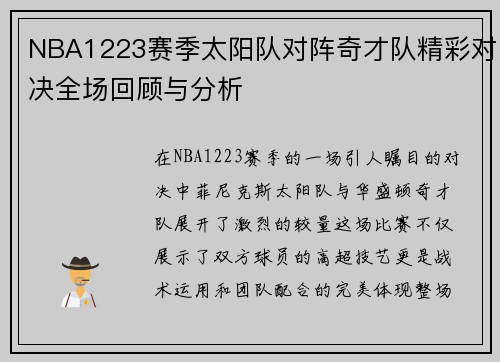 NBA1223赛季太阳队对阵奇才队精彩对决全场回顾与分析