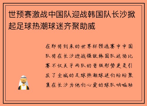 世预赛激战中国队迎战韩国队长沙掀起足球热潮球迷齐聚助威