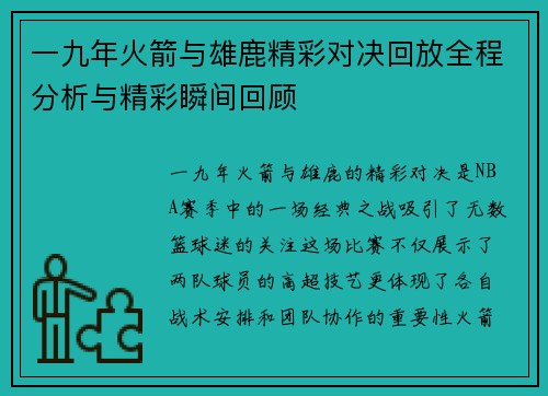 一九年火箭与雄鹿精彩对决回放全程分析与精彩瞬间回顾