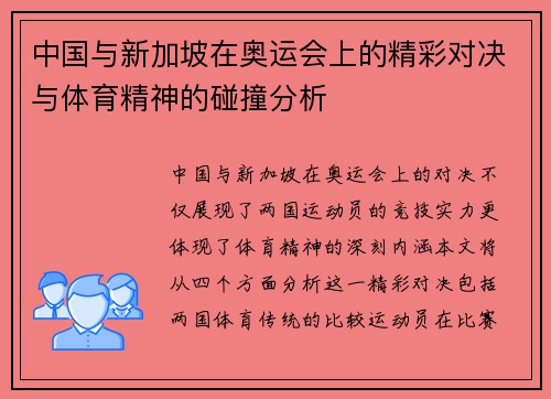 中国与新加坡在奥运会上的精彩对决与体育精神的碰撞分析