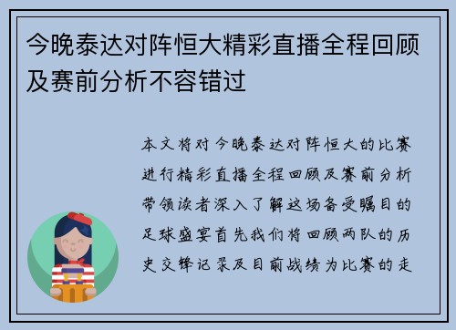 今晚泰达对阵恒大精彩直播全程回顾及赛前分析不容错过