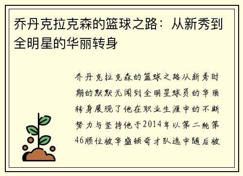 乔丹克拉克森的篮球之路：从新秀到全明星的华丽转身
