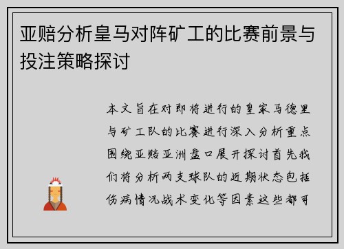 亚赔分析皇马对阵矿工的比赛前景与投注策略探讨