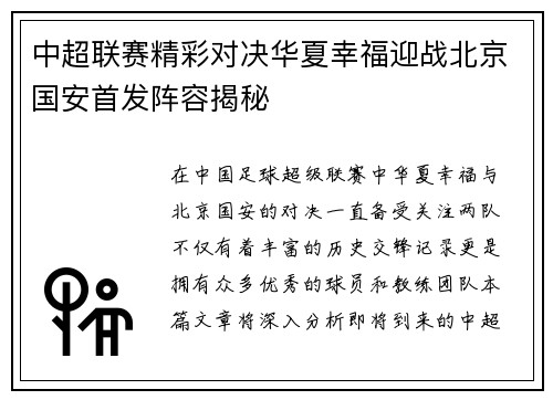 中超联赛精彩对决华夏幸福迎战北京国安首发阵容揭秘
