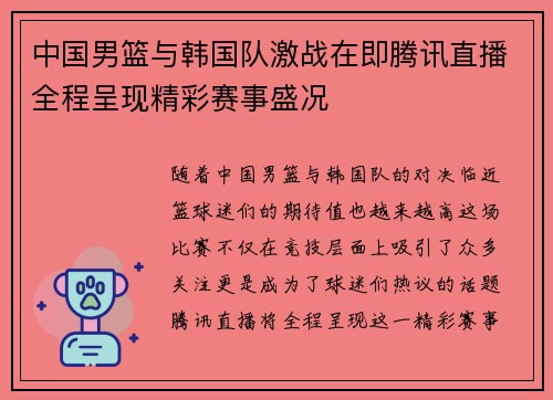 中国男篮与韩国队激战在即腾讯直播全程呈现精彩赛事盛况