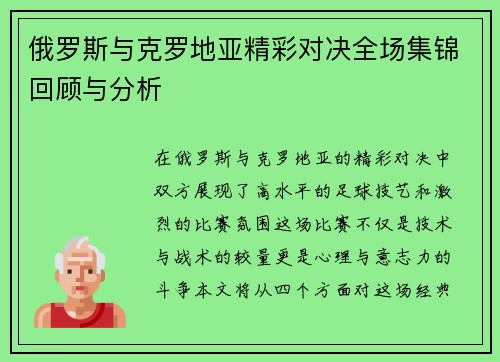 俄罗斯与克罗地亚精彩对决全场集锦回顾与分析