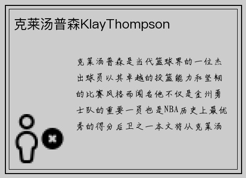 克莱汤普森KlayThompson