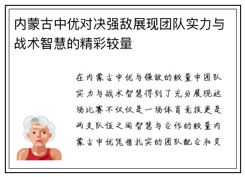 内蒙古中优对决强敌展现团队实力与战术智慧的精彩较量