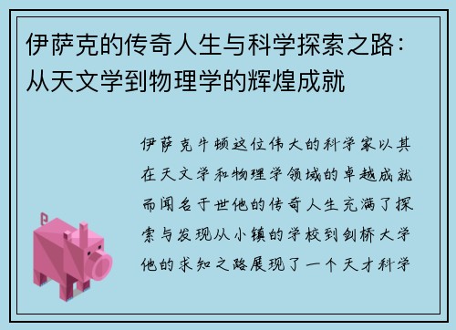 伊萨克的传奇人生与科学探索之路：从天文学到物理学的辉煌成就