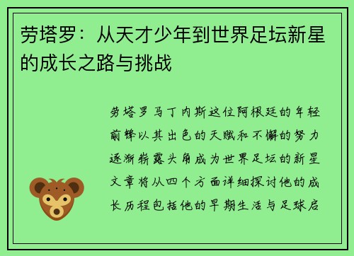 劳塔罗：从天才少年到世界足坛新星的成长之路与挑战