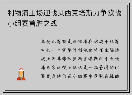 利物浦主场迎战贝西克塔斯力争欧战小组赛首胜之战