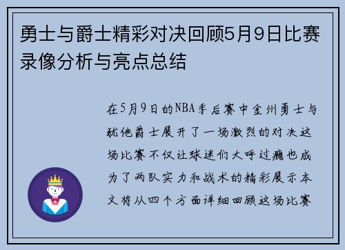勇士与爵士精彩对决回顾5月9日比赛录像分析与亮点总结