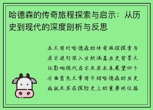 哈德森的传奇旅程探索与启示：从历史到现代的深度剖析与反思