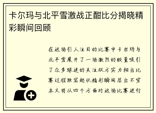 卡尔玛与北平雪激战正酣比分揭晓精彩瞬间回顾